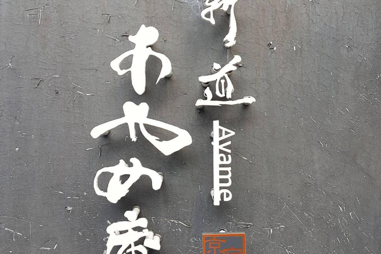 Ayame-An Quioto Exterior foto